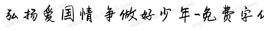 弘扬爱国情 争做好少年字体转换